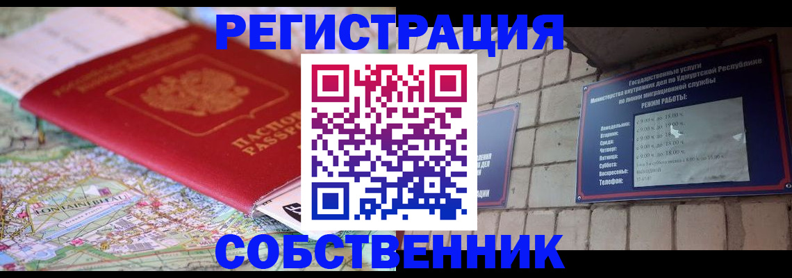 прописка от собственника в Калининграде