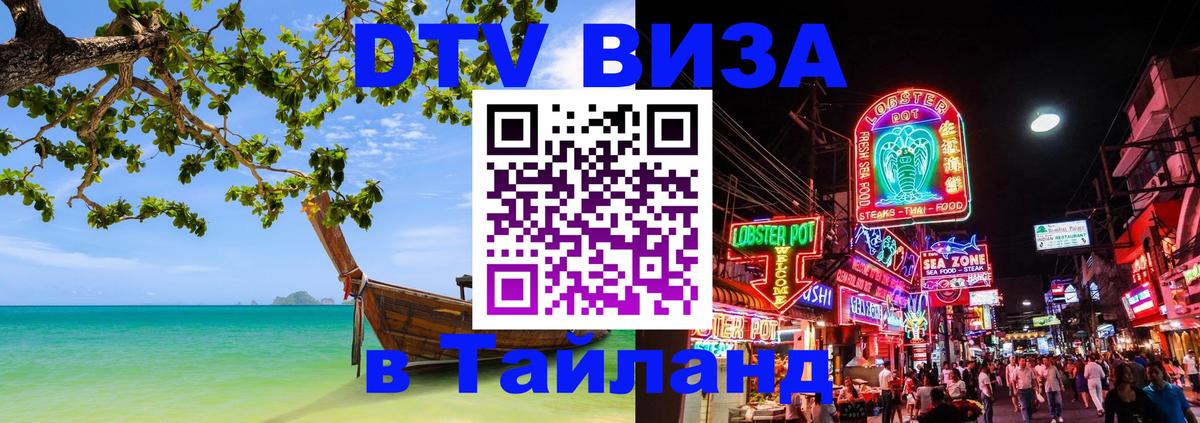 Destination Thailand Visa (DTV виза) 