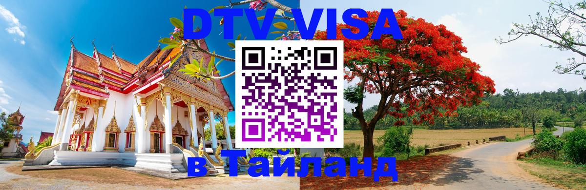 DTV Виза в Тайланд для россиян 